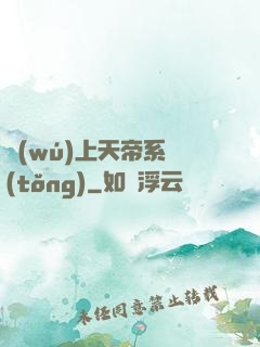 無(wú)上天帝系統(tǒng)