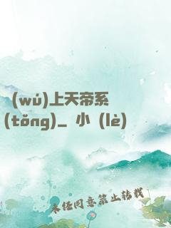 無(wú)上天帝系統(tǒng)