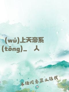 無(wú)上天帝系統(tǒng)