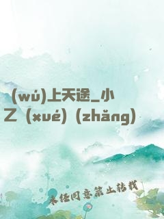 無(wú)上天途