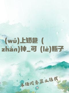 無(wú)上奶爸戰(zhàn)神