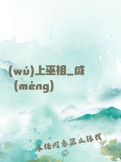 無(wú)上巫祖