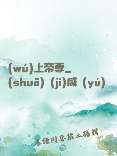 無(wú)上帝尊