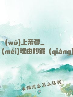無(wú)上帝尊