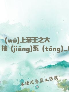 無(wú)上帝王之大抽獎(jiǎng)系統(tǒng)