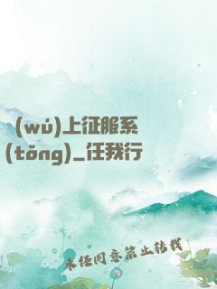 無(wú)上征服系統(tǒng)