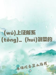 無(wú)上征服系統(tǒng)