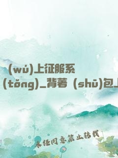 無(wú)上征服系統(tǒng)