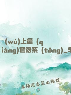 無(wú)上最強(qiáng)套路系統(tǒng)