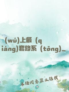 無(wú)上最強(qiáng)套路系統(tǒng)