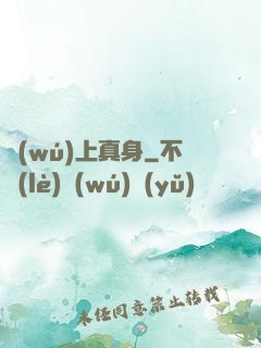 無(wú)上真身