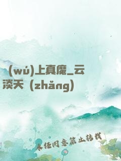 無(wú)上真魔