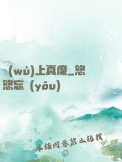 無(wú)上真魔