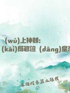 無(wú)上神朝：開(kāi)局篡位當(dāng)皇帝