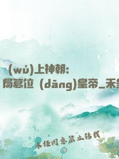 無(wú)上神朝：開局篡位當(dāng)皇帝