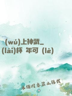 無(wú)上神武