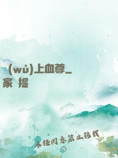 無(wú)上血尊