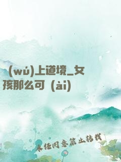 無(wú)上道境