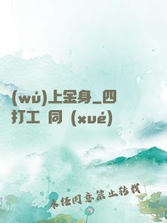 無(wú)上金身