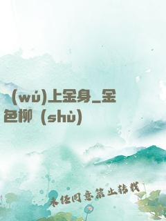 無(wú)上金身