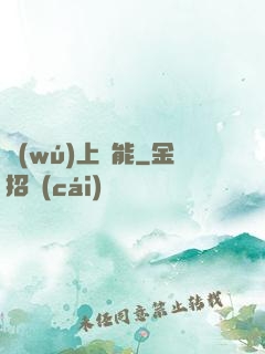 無(wú)上靈能