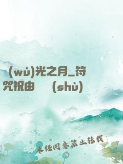 無(wú)光之月
