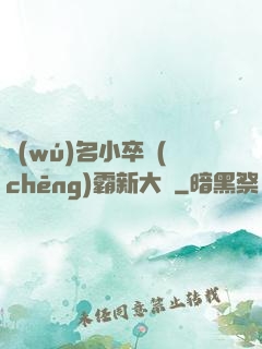 無(wú)名小卒稱(chēng)霸新大陸