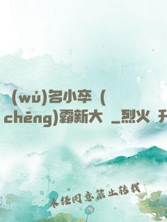 無(wú)名小卒稱(chēng)霸新大陸