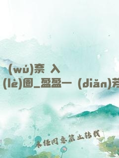無(wú)奈闖入娛樂(lè)圈