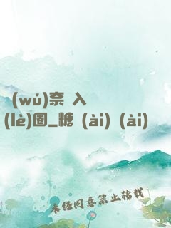 無(wú)奈闖入娛樂(lè)圈