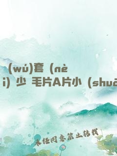無(wú)套內(nèi)謝少婦毛片A片小說(shuō)色嚕嚕