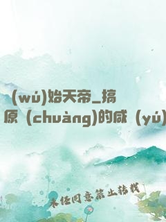 無(wú)始天帝