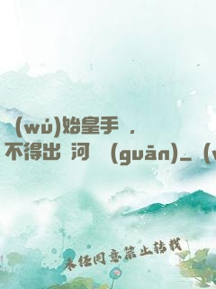 無(wú)始皇手諭，不得出銀河邊關(guān)