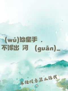 無(wú)始皇手諭，不得出銀河邊關(guān)