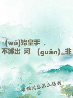 無(wú)始皇手諭，不得出銀河邊關(guān)