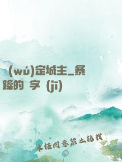 無(wú)定城主