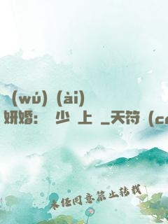 無(wú)愛(ài)妍婚：溫少纏上癮
