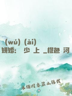無(wú)愛(ài)妍婚：溫少纏上癮