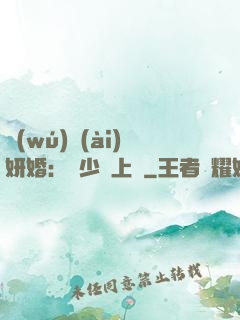 無(wú)愛(ài)妍婚：溫少纏上癮
