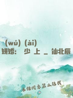 無(wú)愛(ài)妍婚：溫少纏上癮