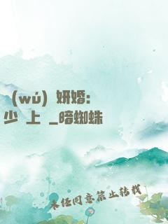 無(wú)愛妍婚：溫少纏上癮