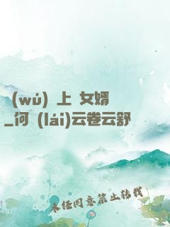 無(wú)敵上門女婿