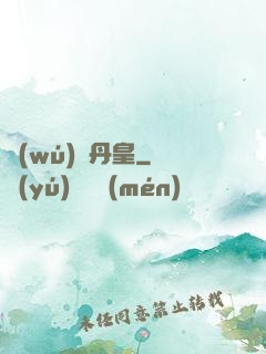 無(wú)敵丹皇