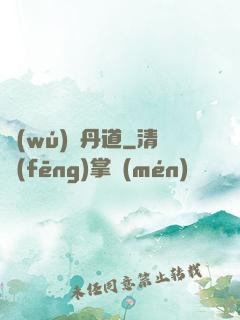 無(wú)敵丹道