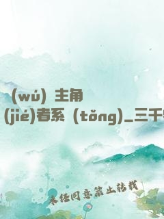 無(wú)敵主角終結(jié)者系統(tǒng)