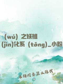 無(wú)敵之妖祖進(jìn)化系統(tǒng)