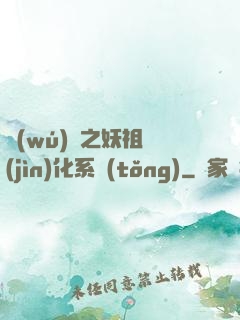 無(wú)敵之妖祖進(jìn)化系統(tǒng)