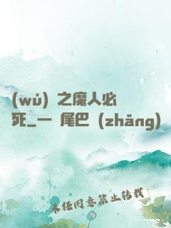 無(wú)敵之魔人必須死