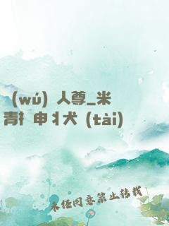 無(wú)敵人尊