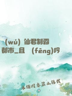 無(wú)敵仙君制霸都市